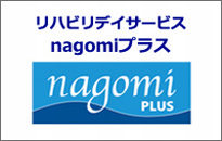 リハビリデイサービスnagomiプラス